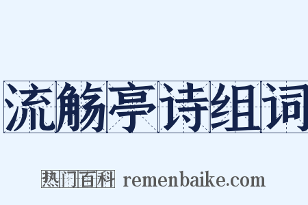 流觞亭诗组词是什么意思的图片